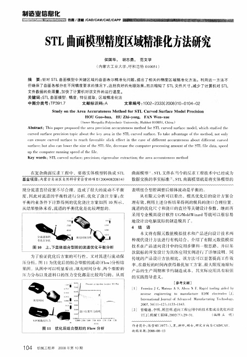 STL曲面模型精度区域精准化方法研究