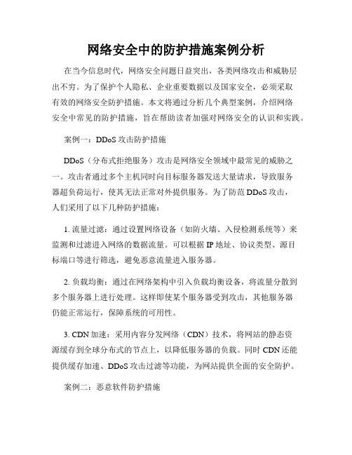 网络安全中的防护措施案例分析