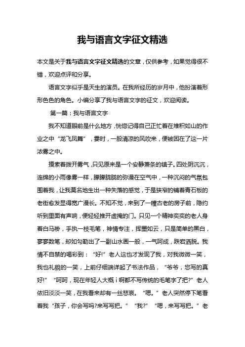 我与语言文字征文精选