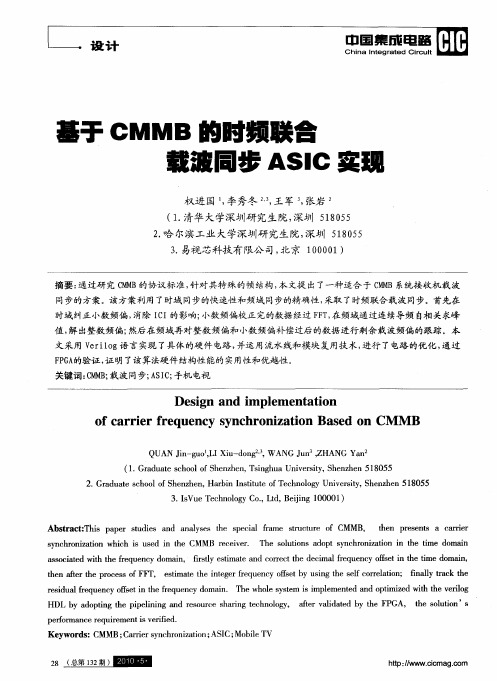 基于CMMB的时频联合载波同步ASIC实现