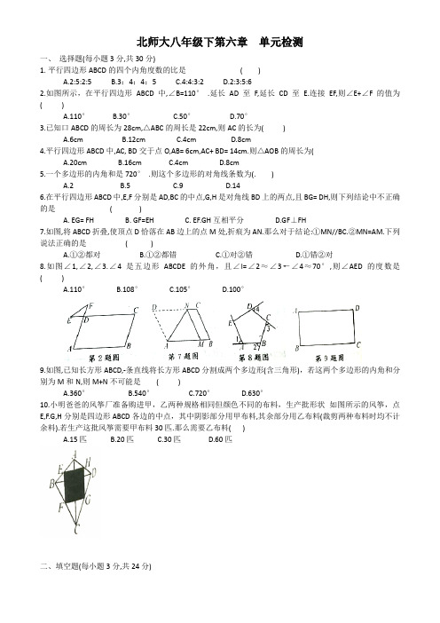 北师大八年级下第六章  平行四边形   单元检测(含答案)