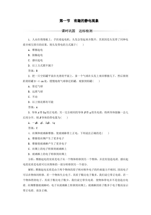 高中物理第一章电与磁第一节有趣的静电现象检测粤教版选修1_1