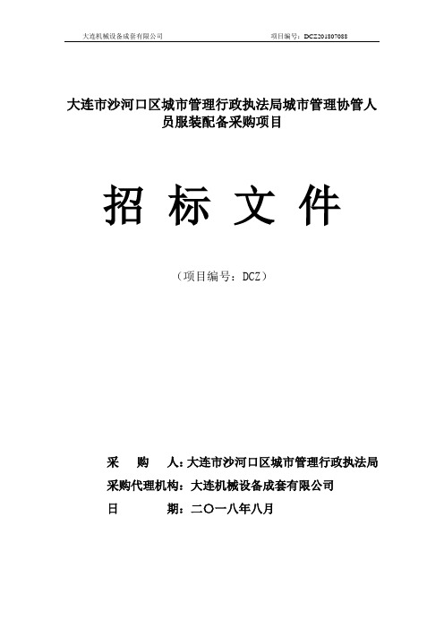 城市管理行政执法局城市管理协管人员服装配备采购项目招投标书范本