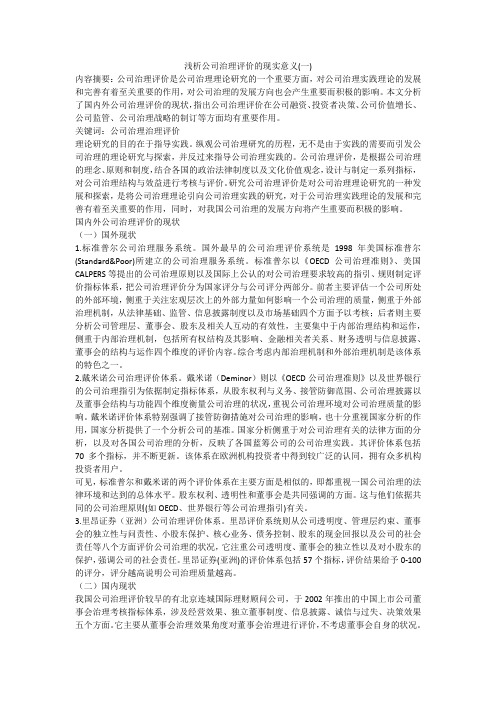 浅析公司治理评价的现实意义(一)