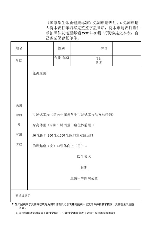 《国家学生体质健康标准》免测申请表