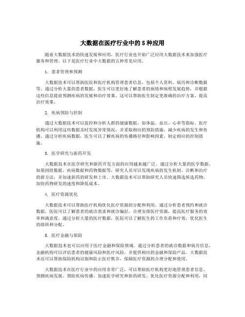 大数据在医疗行业中的5种应用