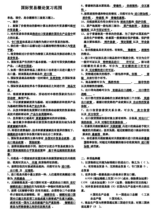 国贸概论复习资料