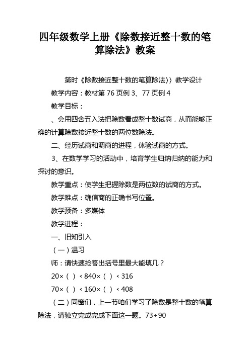 四年级数学上册除数接近整十数的笔算除法教案