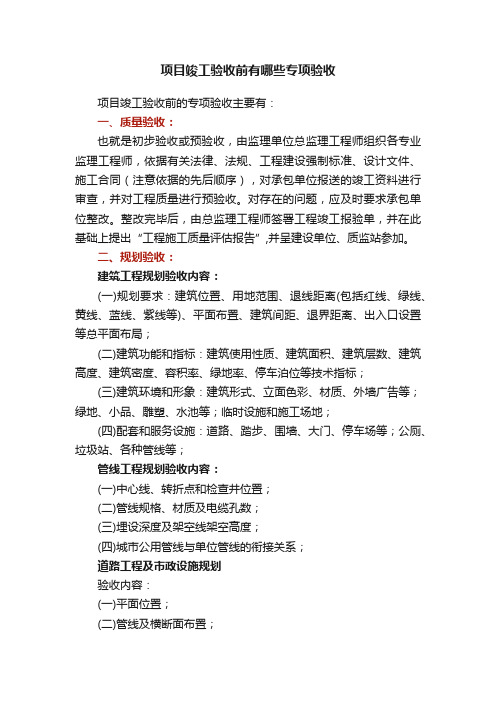 项目竣工验收前有哪些专项验收