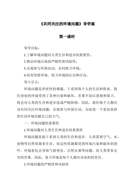 《共同关注的环境问题导学案-2023-2024学年初中历史与社会人教版新课程标准》