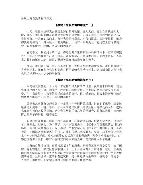 参观上海自然博物馆作文