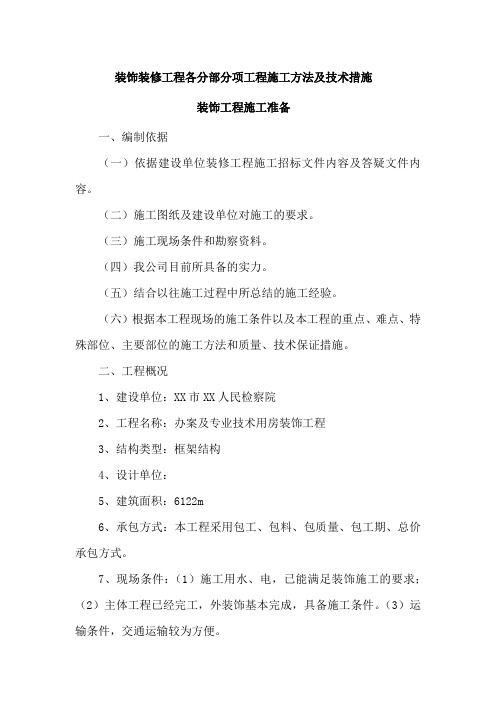 装饰装修工程各分部分项工程施工方法及技术措施