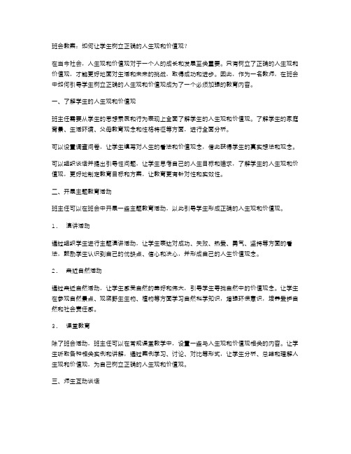 班会教案：如何让学生树立正确的人生观和价值观？