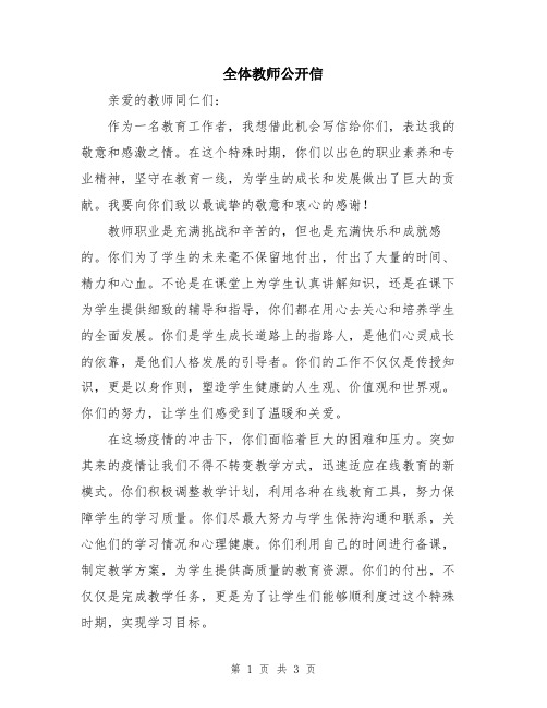 全体教师公开信