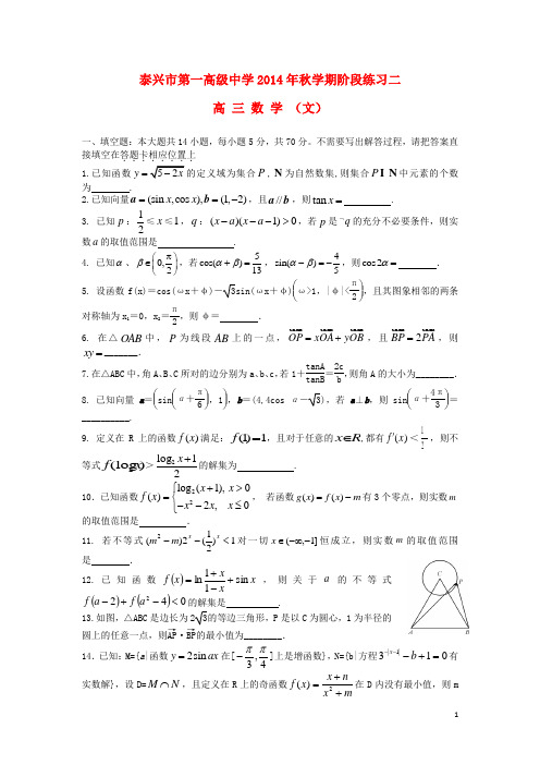 江苏省泰兴市第一高级中学2015届高三数学上学期阶段练习二文