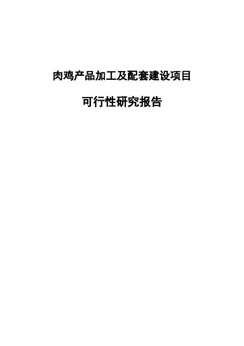 肉鸡产品加工及配套建设项目可行性研究报告