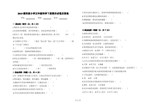 2019教科版小学五年级科学下册期末试卷及答案