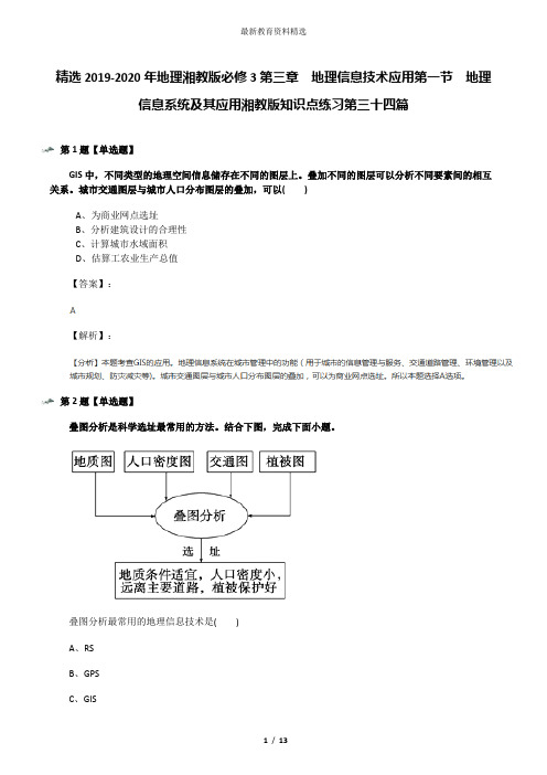 精选2019-2020年地理湘教版必修3第三章  地理信息技术应用第一节  地理信息系统及其应用湘教版知识点练习第