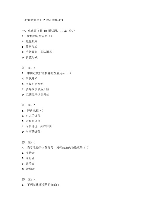 兰州大学《护理教育学》15秋在线作业3满分答案