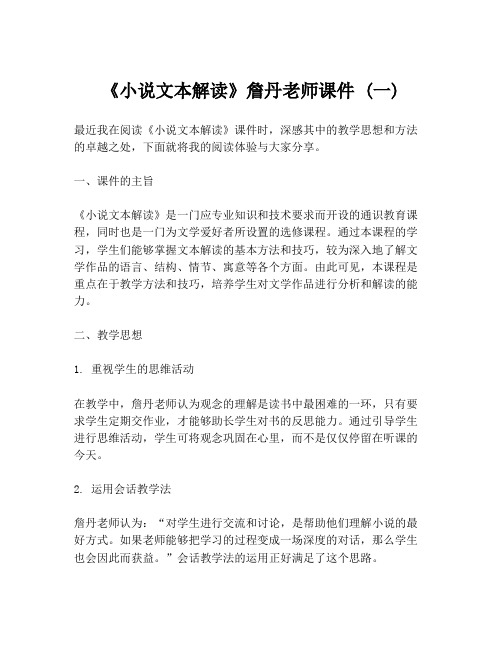 《小说文本解读》詹丹老师课件 (一)