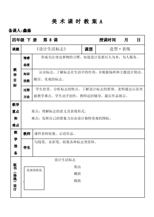 人美版美术教案四年级下册第8课 设计生活标志
