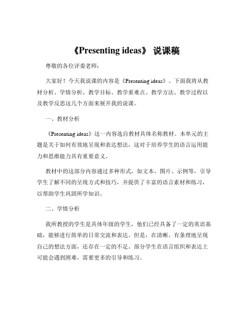 《Presenting ideas》 说课稿