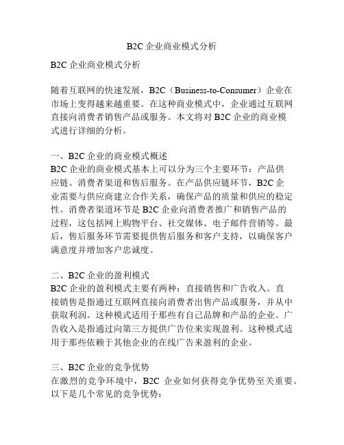 B2C企业商业模式分析