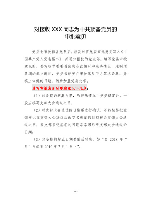 〖基层党建〗发展党员实用文书-对接收XXX同志为中共预备党员的审批意见