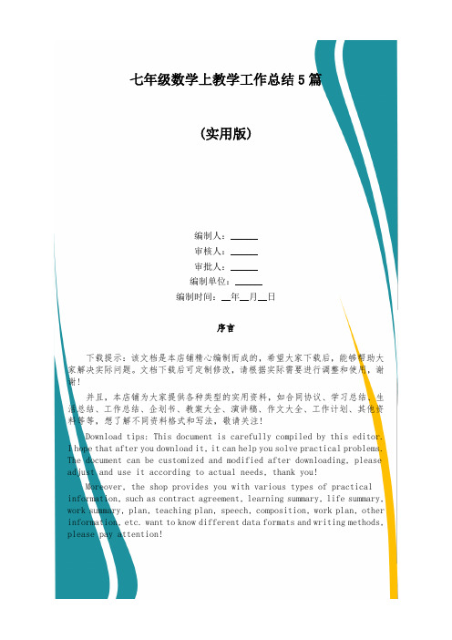 七年级数学上教学工作总结5篇