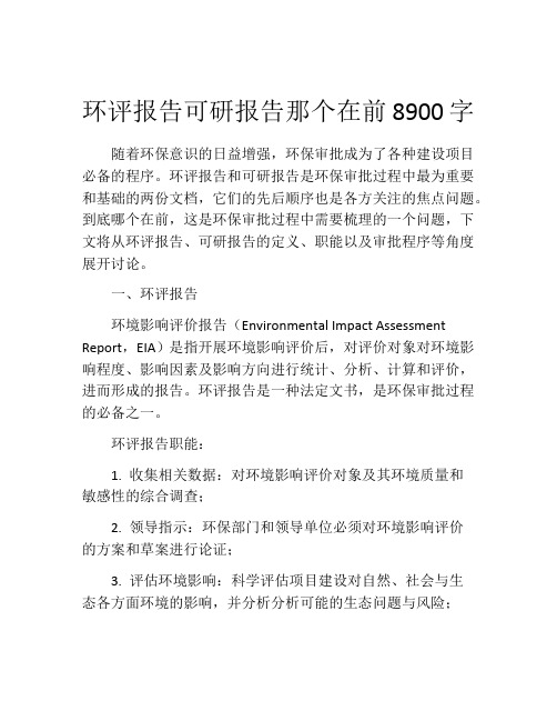 环评报告可研报告那个在前8900字