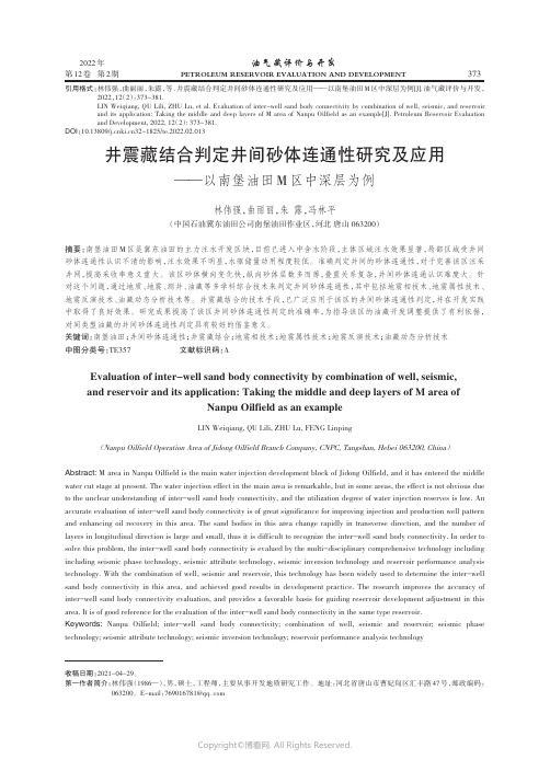 26892660_井震藏结合判定井间砂体连通性研究及应用——以南堡油田M区中深层为例