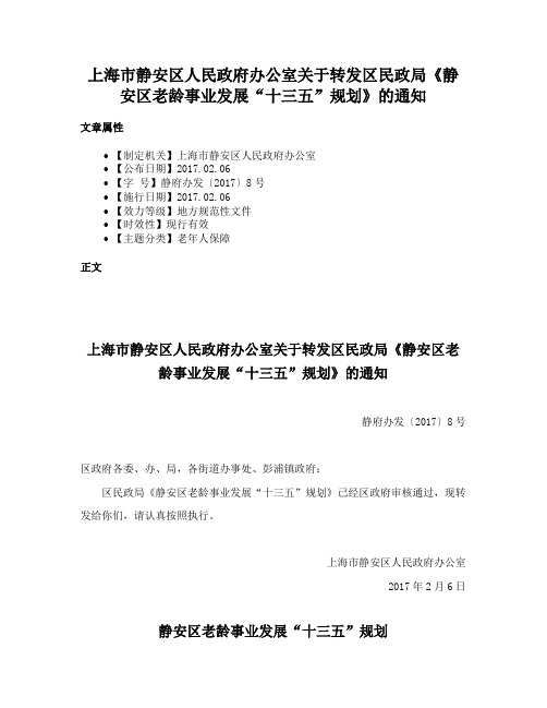 上海市静安区人民政府办公室关于转发区民政局《静安区老龄事业发展“十三五”规划》的通知