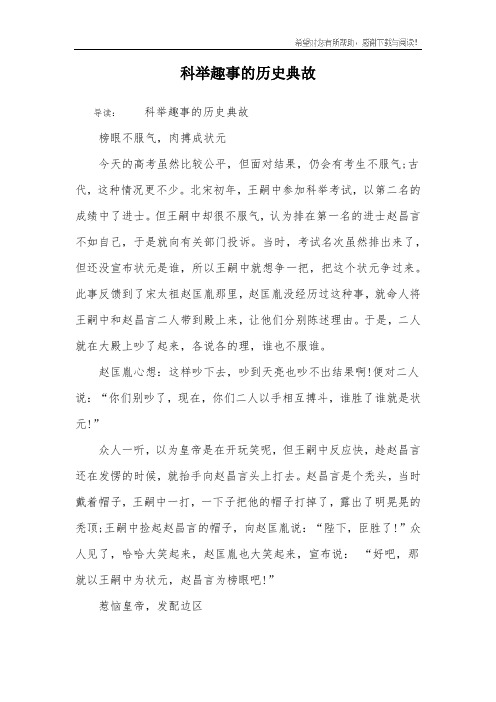 科举趣事的历史典故