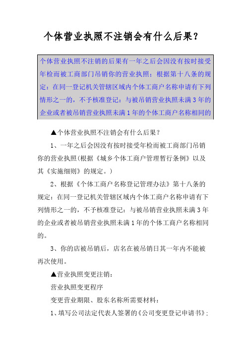 个体营业执照不注销会有什么后果？