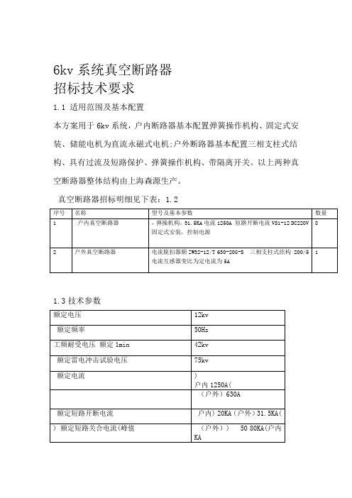 kv系统真空断路器招标技术要求