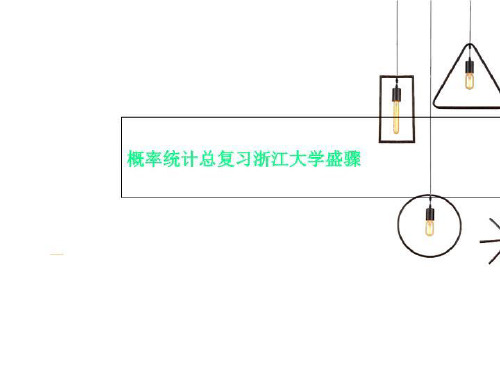 概率统计总复习浙江大学盛骤