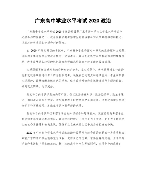 广东高中学业水平考试2020政治