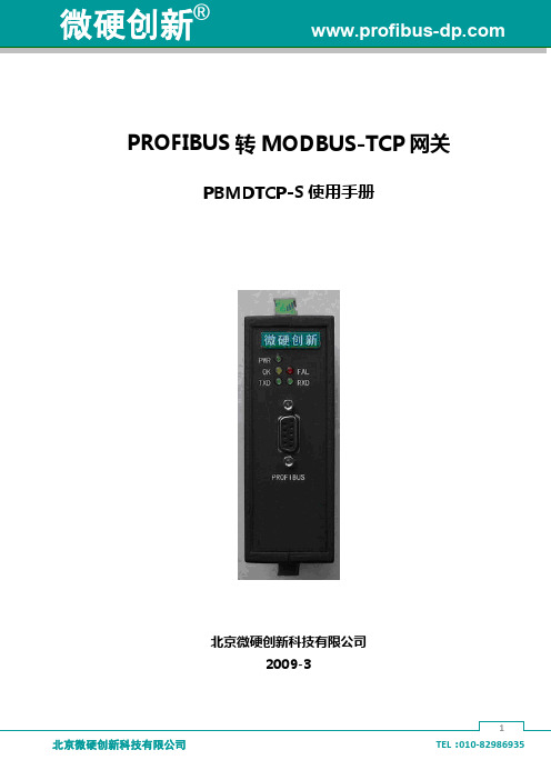 微硬MODBUS TCP转PROFIBUS-DP网关技术手册