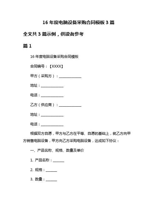 16年度电脑设备采购合同模板3篇