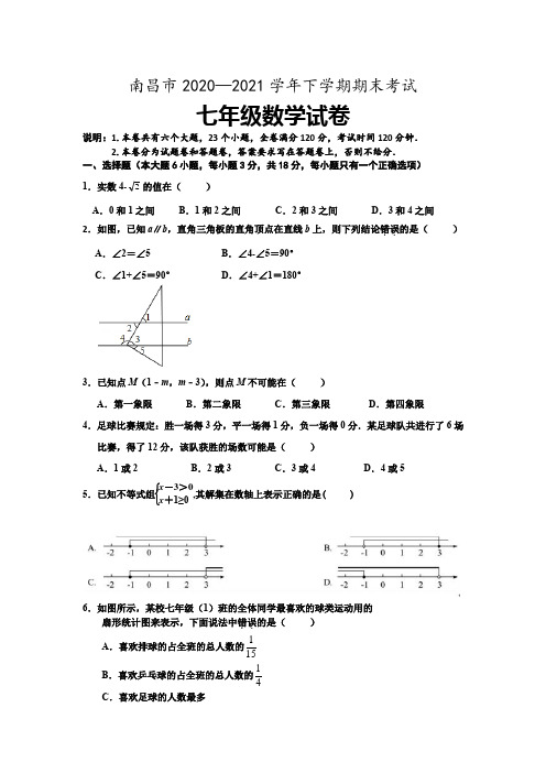 江西省南昌市2020—2021学年七年级下学期期末考试数学试卷(word版 含答案)