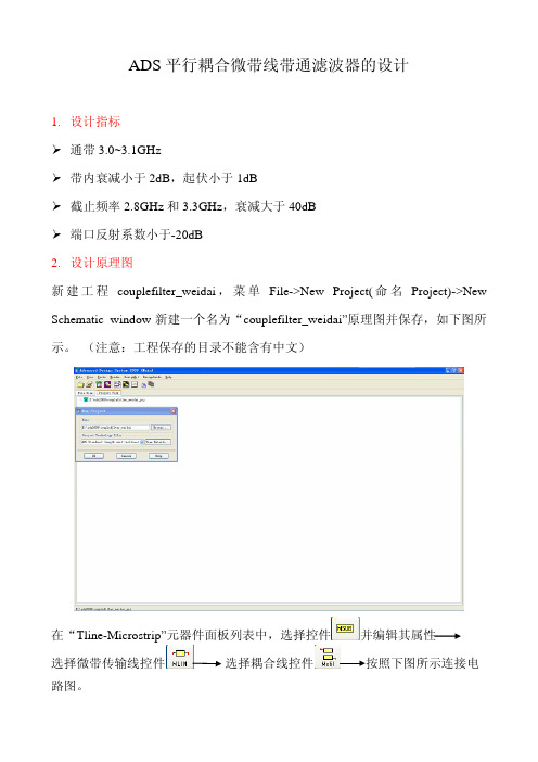 ADS平行耦合微带线带通滤波器仿真REV1.0