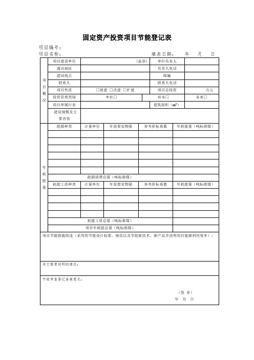 固定资产投资项目节能登记表