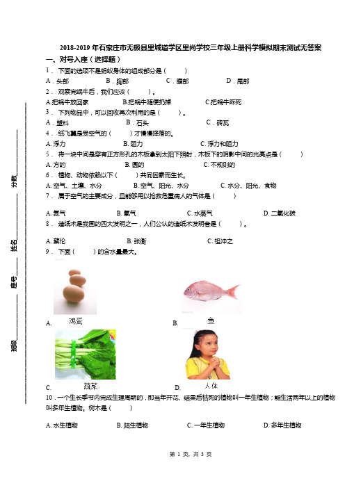 2018-2019年石家庄市无极县里城道学区里尚学校三年级上册科学模拟期末测试无答案(1)