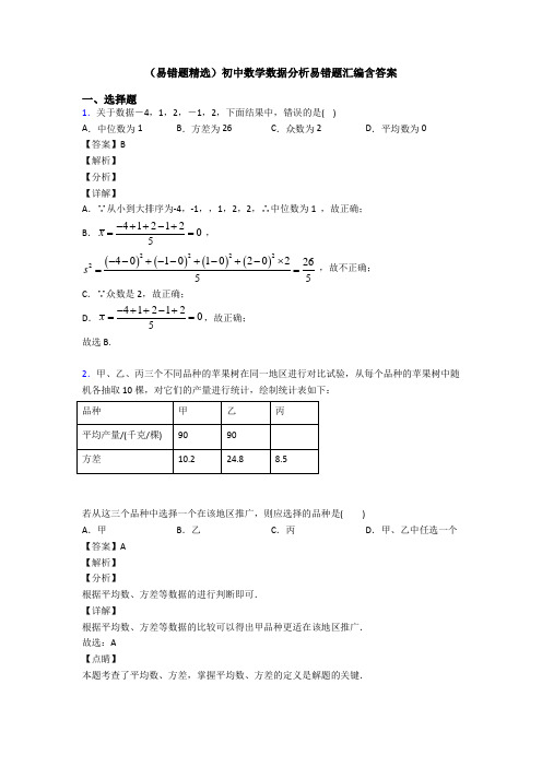 (易错题精选)初中数学数据分析易错题汇编含答案