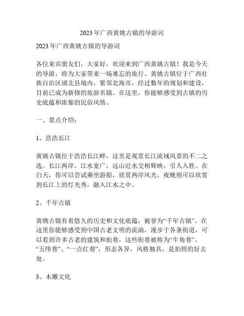 2023年广西黄姚古镇的导游词