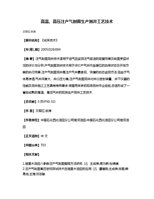 高温、高压注产气剖面生产测井工艺技术