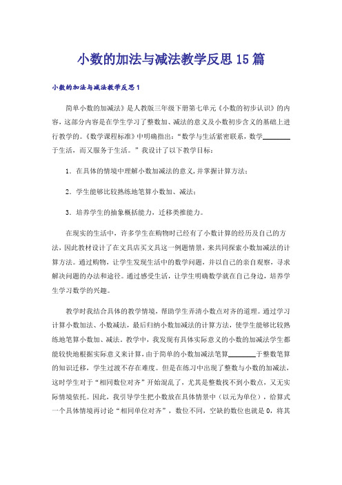 小数的加法与减法教学反思15篇