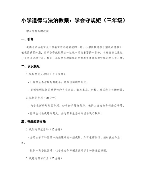 小学道德与法治教案：学会守规矩(三年级)