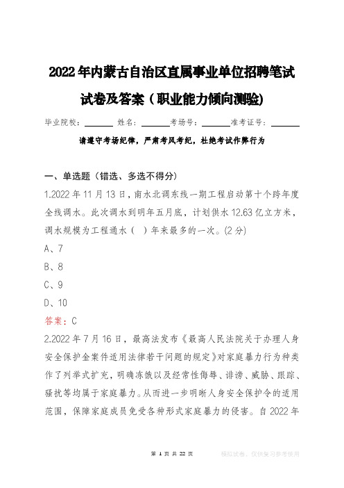 2022年内蒙古自治区直属事业单位笔试试卷及答案(职测)