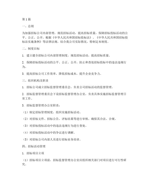 招标公司监督管理制度(3篇)